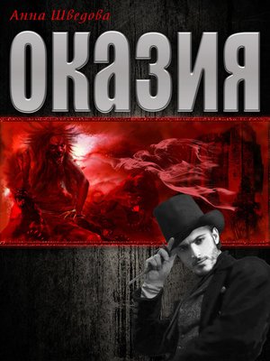 cover image of Оказия